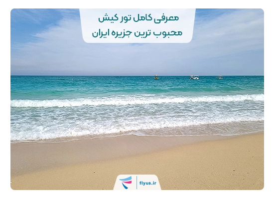 شاخص.معرفی کامل تور کیش