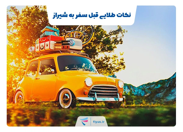 نکات طلایی قبل سفر به شیراز