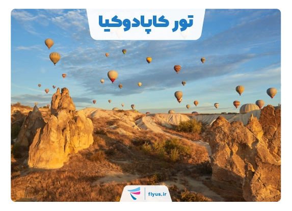 آنچه در تور کاپادوکیا تجربه خواهید کرد